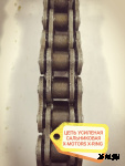Цепь усиленная сальниковая x-ring X-Motors (530H*44); DINGO T150-200, SF150-200, Капитан 150-200